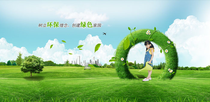 樹立環保理念，建立綠色家園